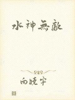 水神无敌
