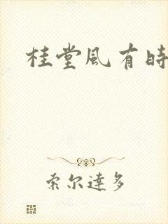桂堂风有时