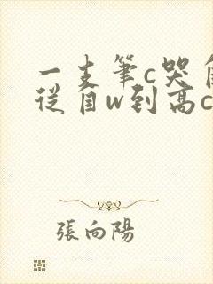 一支笔c哭自己从自w到高c漫画