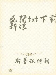 盛开txt下载新浪