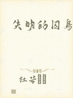失明的囚鸟