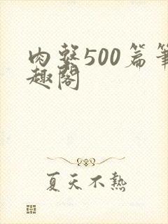 肉系500篇笔趣阁