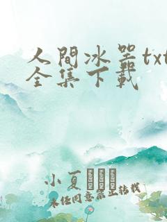 人间冰器txt全集下载