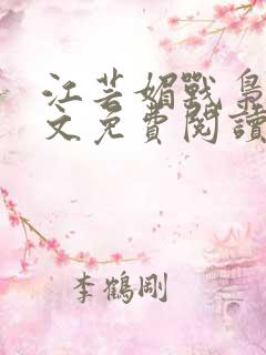 江芸媚战枭城全文免费阅读