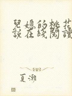 儿媳的桃花源小说在线阅读免费