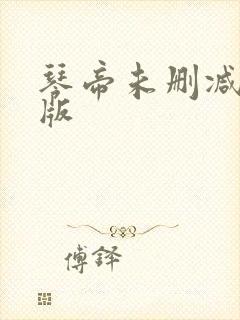 琴帝未删减完整版