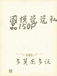 国模蔻蔻私拍极品150P