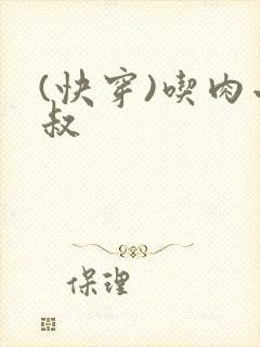 (快穿)吃肉小叔