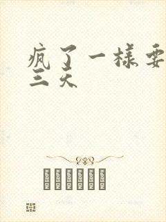 疯了一样要了她三天