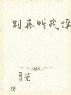 别再叫我俘虏兵