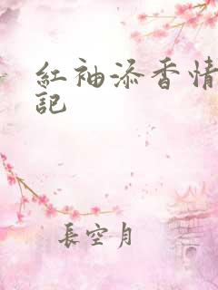 红袖添香情感日记