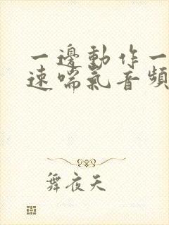 一边动作一边快速喘气音频