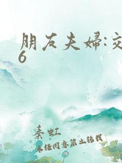 朋友夫妇:交换6