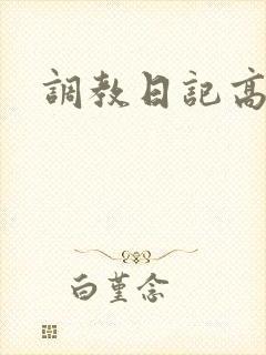 调教日记高h