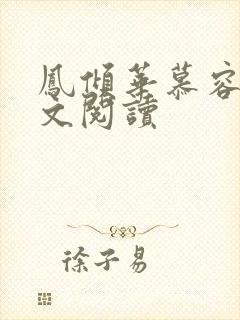 凤倾华慕容离全文阅读