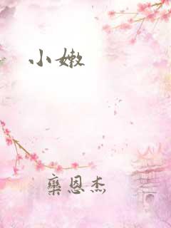小嫩