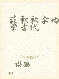 苏软软汆肉的日常古代