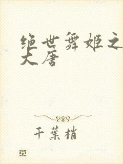 绝世舞姬之火舞大唐