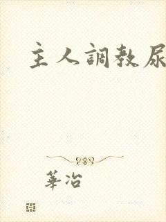 主人调教尿便器