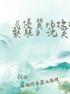 《优质rb攻略系统》沈芙