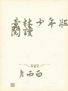 意林少年版在线阅读