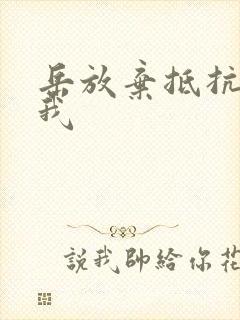 岳放弃抵抗迎合我