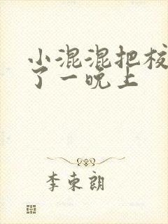 小混混把校草C了一晚上