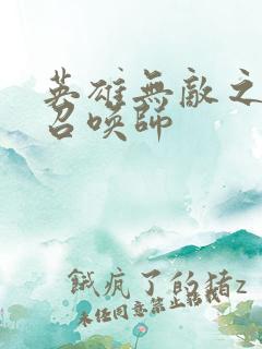 英雄无敌之异界召唤师