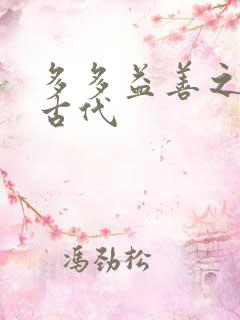 多多益善之完全古代