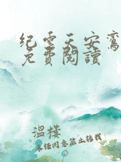 纪云天安鸾全文免费阅读