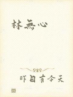 林无心