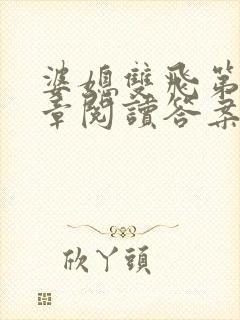 婆媳双飞第90章阅读答案小说