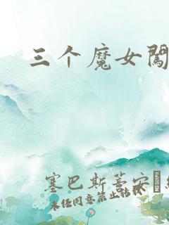 三个魔女闯古代
