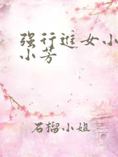 强行进女小姪女小芳