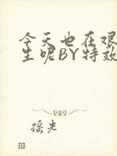 今天也在艰难求生呢BY特效药