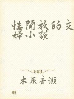 性开放的交换艳妇小说