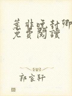 叶非晚封卿小说免费阅读