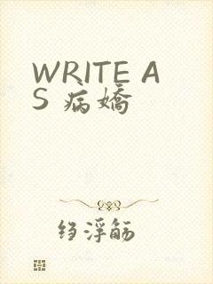 WRITE AS 病娇