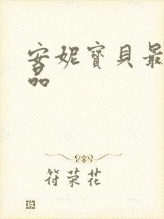 安妮宝贝最新作品