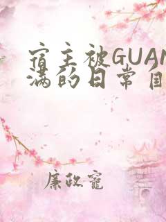 宿主被GUAN满的日常自走棋