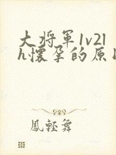 大将军1v2lh怀孕的原因