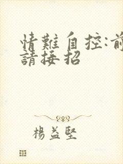 情难自控:前夫请接招