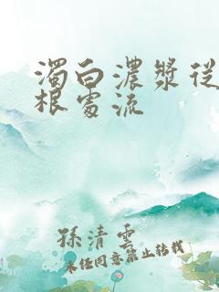 浊白浓浆从大腿根处流