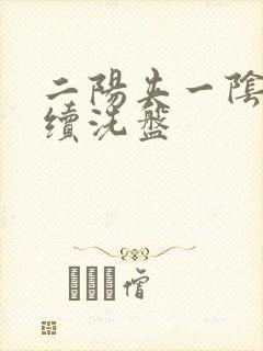 二阳夹一阴后连续洗盘