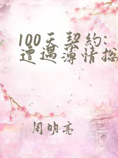 100天契约:遭遇薄情总裁