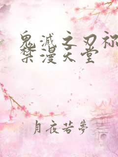 鬼灭之刃祢豆子禁漫天堂