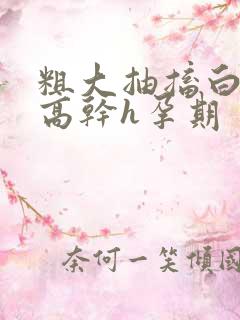 粗大抽搐白浊h高干h孕期