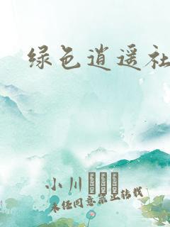 绿色逍遥社区