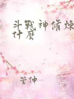 斗战神修炼点是什么