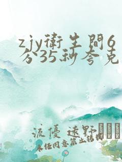 zjy卫生间6分35秒夸克百度